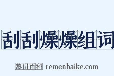 刮刮燥燥组词是什么意思的图片